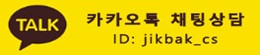 Kakao Talk 채널 ID : jikbak_cs 카카오톡 채팅상담